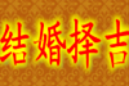 怎样看结婚日子