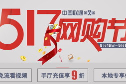 517通信节福利:15日-21日联通充值9折