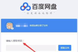 破解百度网盘提取码,无需输入,直接跳过