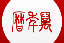 不用万年历,速推日干支口诀—-