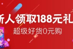 新年淘宝新人新红包-淘宝0元购免单活动