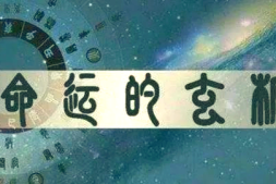 择日基础——择日的禁忌