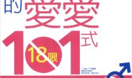 你不可不做的性爱101式图文PDF下载