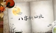 八字新口诀