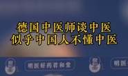 德国大学教授评价中医,令无数中国人汗颜!