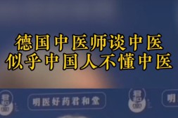 德国大学教授评价中医,令无数中国人汗颜!