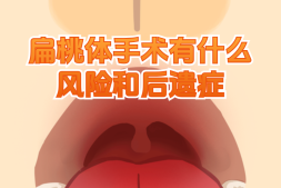 扁桃体切除手术经历过程