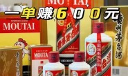 0元撸茅台,一单赚600元,无限垫资包回收