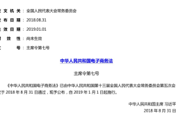 中华人民共和国电子商务法